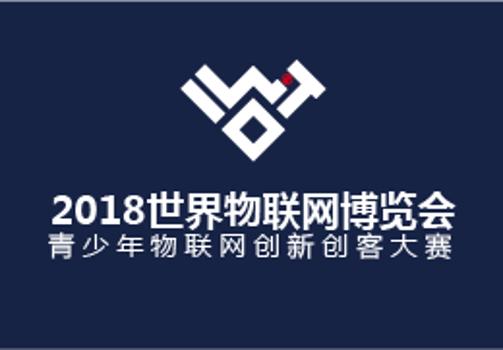 2018世界物联网博览会青少年物联网创新创客大赛